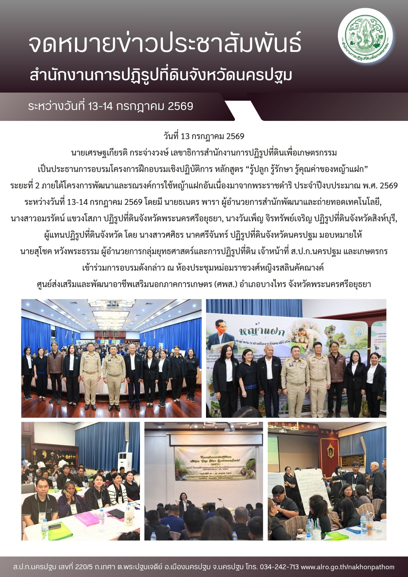 title - ส.ป.ก.นครปฐม เข้าร่วมการอบรมเชิงปฏิบัติการ หลักสูตร “รู้ปลูก รู้รักษา รู้คุณค่าของหญ้าแฝก”  ระยะที่ 2 ภายใต้โครงการพัฒนาและรณรงค์การใช้หญ้าแฝกอันเนื่องมาจากพระราชดำริ ประจำปีงบประมาณ พ.ศ. 2569
